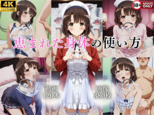 恵まれた身体の使い方【120本＋380枚】(ではーと) [d_763411]