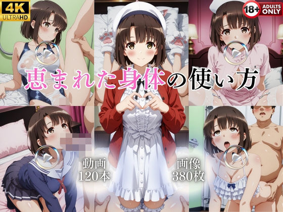 恵まれた身体の使い方【120本＋380枚】(ではーと) [d_763411]