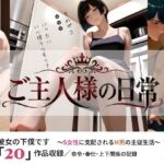 ご主人様の日常 僕は彼女の下僕です  〜S女性に支配されるM男の主従生活〜  VOL.2(sm3000dy) [d_763415]