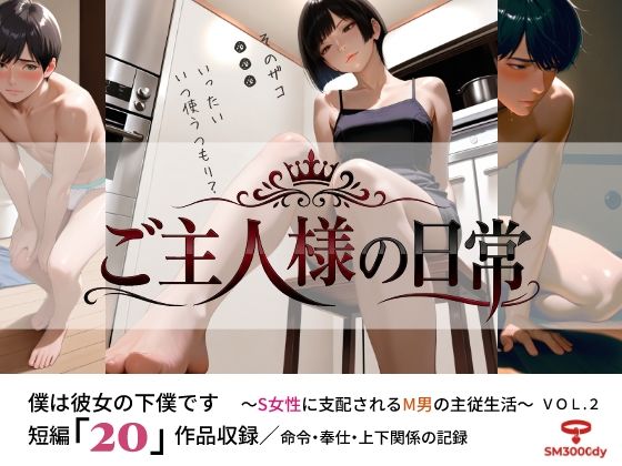 ご主人様の日常 僕は彼女の下僕です  〜S女性に支配されるM男の主従生活〜  VOL.2(sm3000dy) [d_763415]