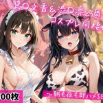 鷺〇文香＆渋〇凛と密着同棲コスプレ即ハメ性活(ライトニングボルト) [d_763416]