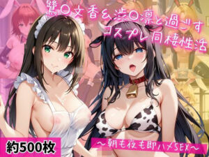 鷺〇文香＆渋〇凛と密着同棲コスプレ即ハメ性活(ライトニングボルト) [d_763416]