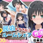 民泊トラブル！？…美少女と突然の強●ルームシェア性活 〜佐●涙子編〜(アイポスラボ) [d_763422]