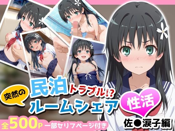 民泊トラブル！？…美少女と突然の強●ルームシェア性活 〜佐●涙子編〜(アイポスラボ) [d_763422]