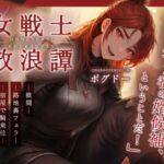 【戦いもチンポも強い男はどこだい！？】女戦士放浪譚〜アタシより強い男の子種をくれ！〜(BOGUDO) [d_763423]