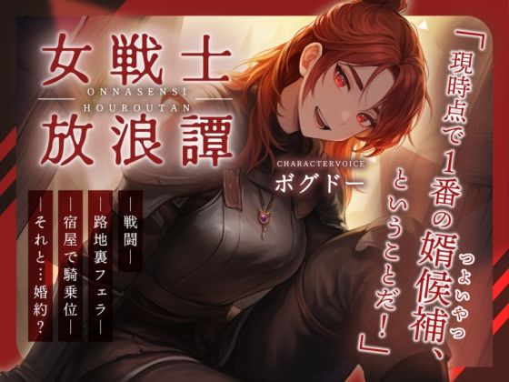 【戦いもチンポも強い男はどこだい！？】女戦士放浪譚〜アタシより強い男の子種をくれ！〜(BOGUDO) [d_763423]