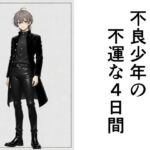 不良少年の不運な4日間(散々な午後) [d_763424]