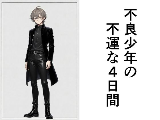不良少年の不運な4日間(散々な午後) [d_763424]