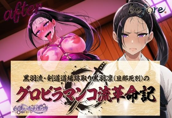 黒羽流・剣道道場跡取り黒羽凛（旦那死別）の グロビラマンコ流革命記(夜色) [d_763425]