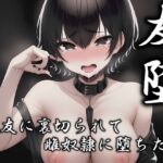 友堕‐親友の裏切りで雌奴●に落ちた僕‐(melt) [d_763426]
