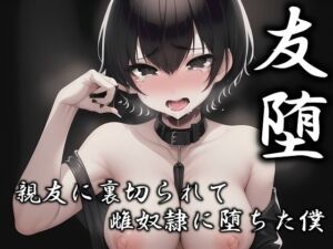 友堕‐親友の裏切りで雌奴●に落ちた僕‐(melt) [d_763426]