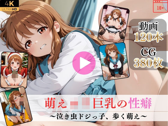 萌えロリ巨乳の性癖〜泣き虫ドジっ子、歩く萌え〜【高画質動画・画像】期間限定価格！(Mr.手コキコキ) [d_763427]