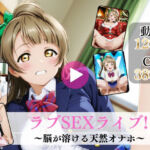 ラブSEXライブ〜脳が溶ける天然オナホ〜【高画質動画・画像】期間限定価格！(Mr.手コキコキ) [d_763430]