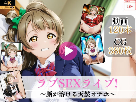 ラブSEXライブ〜脳が溶ける天然オナホ〜【高画質動画・画像】期間限定価格！(Mr.手コキコキ) [d_763430]