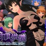 絶頂供儀-快楽に堕ちる淫魔たち-(もふんこ幻想会) [d_763436]