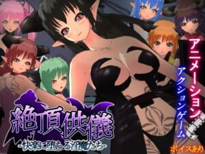 絶頂供儀-快楽に堕ちる淫魔たち-(もふんこ幻想会) [d_763436]