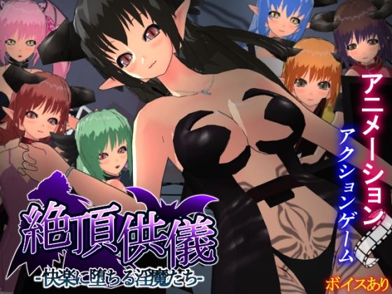 絶頂供儀-快楽に堕ちる淫魔たち-(もふんこ幻想会) [d_763436]