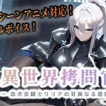 異世界拷問官 〜忠犬女騎士リリアの甘美なる屈服〜【動画版】(セフィロンソフト) [d_763437]
