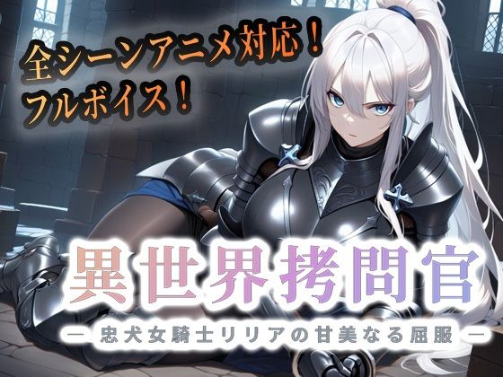 異世界拷問官 〜忠犬女騎士リリアの甘美なる屈服〜【動画版】(セフィロンソフト) [d_763437]