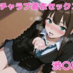 渋谷凛とイチャラブ着衣セックス(ねこまた) [d_763444]
