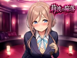 莉波の陥落〜姫●莉波は堕ちていく〜(あろーんあいらんど) [d_763445]