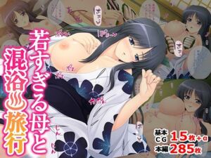 若すぎる母と混浴？旅行(TGA) [d_763469]