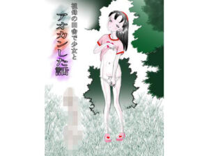 祖母の田舎で少女とアオカンした話(とろかつお) [d_763470]