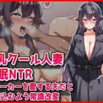 【巨乳クール人妻催●NTR】ストーカーを愛する夫だと思い込むよう常識改変(音鳥心愛) [d_763471]