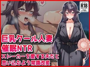 【巨乳クール人妻催●NTR】ストーカーを愛する夫だと思い込むよう常識改変(音鳥心愛) [d_763471]