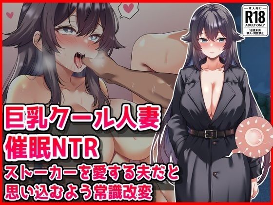 【巨乳クール人妻催●NTR】ストーカーを愛する夫だと思い込むよう常識改変(音鳥心愛) [d_763471]
