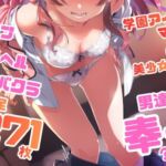 学園アイドル〇スター シリーズ ご奉仕ラブ・サービス集 271枚 4K高画質(藤原リンゴ店 / FANZA) [d_763473]
