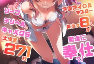 学園アイドル〇スター シリーズ ご奉仕ラブ・サービス集 271枚 4K高画質(藤原リンゴ店 / FANZA) [d_763473]