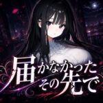 届かなかったその先で 〜清楚な彼女は、もう戻れない〜(EL-GREED) [d_763478]