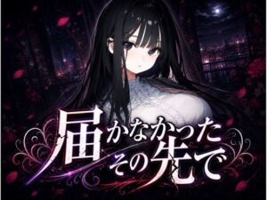 届かなかったその先で 〜清楚な彼女は、もう戻れない〜(EL-GREED) [d_763478]