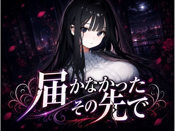 届かなかったその先で 〜清楚な彼女は、もう戻れない〜(EL-GREED) [d_763478]
