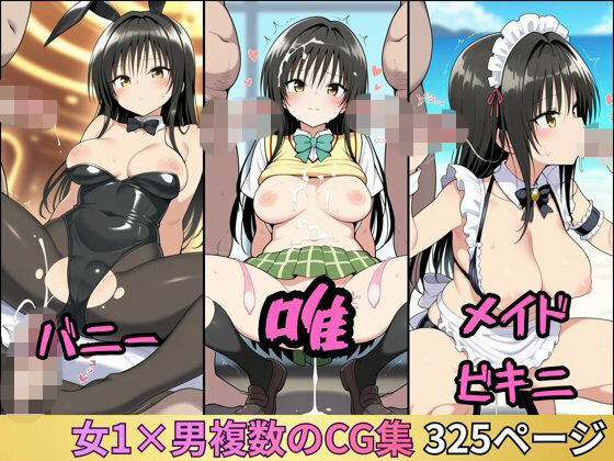唯の集団性活 〜バニー/メイドビキニ〜 漫画風イラスト集(おじさんの性活) [d_763482]