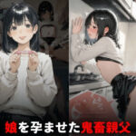 娘を孕ませた鬼畜親父。「パパの赤ちゃん出来ちゃった」(Miyawaki) [d_763498]