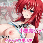 【リ〇ス・グレモリー編】幼馴染は小悪魔ビッチ！？止まらないイチャラブ生活！― 秘密だらけの、幼馴染ラブコメHストーリー(レツスプ) [d_763499]
