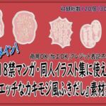 18禁マンガ・同人イラスト集に使える『エッチなカキモジ風ふきだし』素材集8(同人活動の素材屋さん) [d_763515]