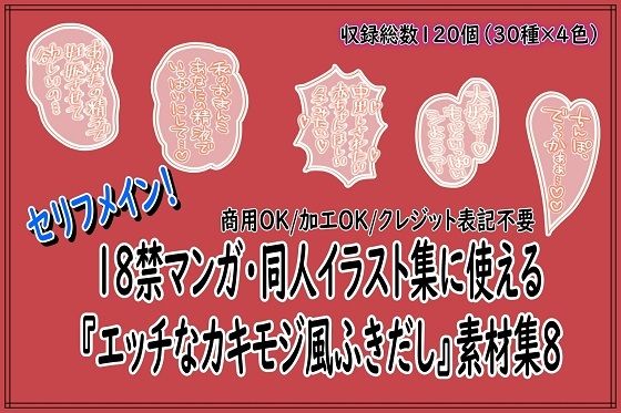 18禁マンガ・同人イラスト集に使える『エッチなカキモジ風ふきだし』素材集8(同人活動の素材屋さん) [d_763515]