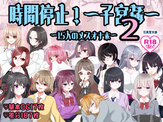 孕ませ学校〜子宮姦15人のメスオナホ〜(在真堂本舗) [d_763516]