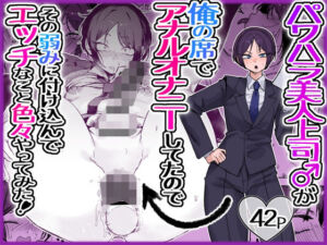 パワハラ美人上司♂が俺の席でアナルオナニーしていたので、その弱みに付け込んでエッチなこと色々やってみた。(酒ノ肴竿門) [d_763517]