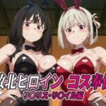 敗北ヒロイン コス奉仕 リ○リス・リ○イル編(ひめらぎ工房) [d_763520]