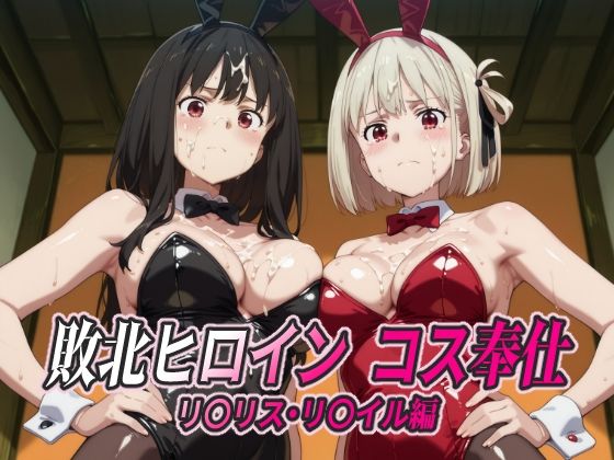敗北ヒロイン コス奉仕 リ○リス・リ○イル編(ひめらぎ工房) [d_763520]
