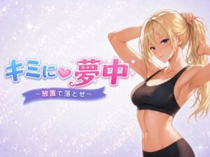 キミに夢中  〜放置で落とせ〜(arasuka) [d_763535]