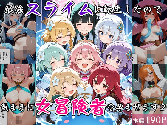 最強スライムに転生したので気ままに女冒険者を孕ませます2(べえむべえむ) [d_763536]