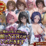 憧れの女上司を旅館でNTRらせていただきます(鴨の家) [d_763537]