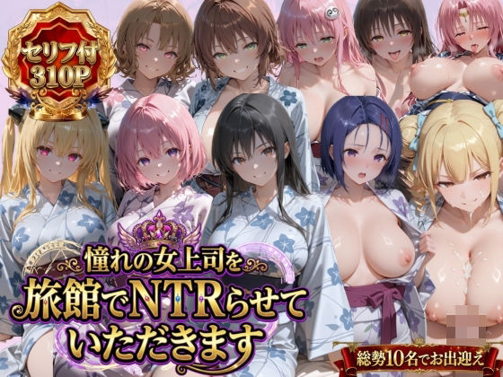 憧れの女上司を旅館でNTRらせていただきます(鴨の家) [d_763537]