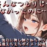 そんなつもりじゃなかったのに…強引に押し倒されちゃう厳選えちえちボイス・60選！(衣越し果肉) [d_763540]