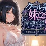 クール系妹（26）との同棲生活2 〜合理的な身体的メンテナンス〜(パルテノンの宴) [d_763541]